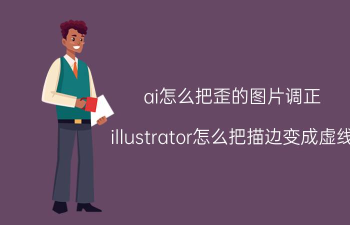 ai怎么把歪的图片调正 illustrator怎么把描边变成虚线？